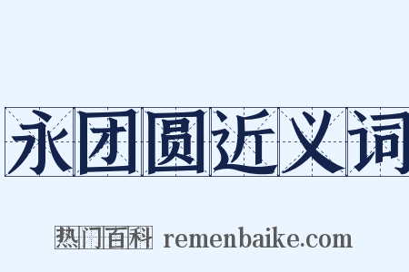 永团圆近义词是什么意思的图片